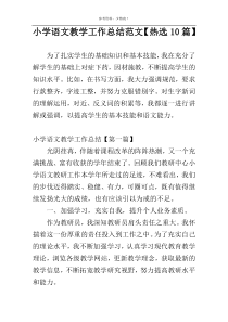 小学语文教学工作总结范文【热选10篇】