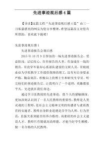 先进事迹观后感4篇