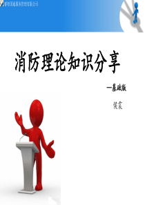 消防培训(基础版)