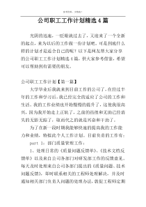 公司职工工作计划精选4篇