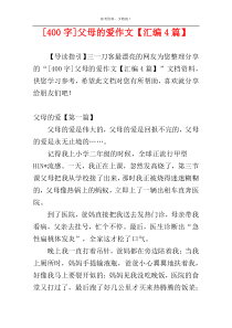 [400字]父母的爱作文【汇编4篇】
