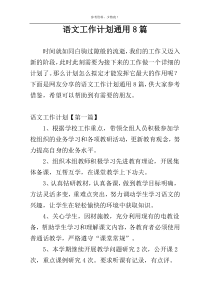 语文工作计划通用8篇