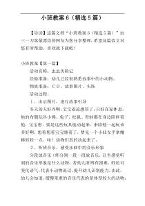 小班教案6（精选5篇）