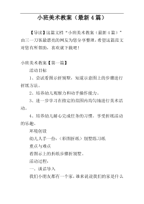 小班美术教案（最新4篇）