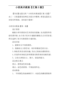 小班美术教案【汇集5篇】