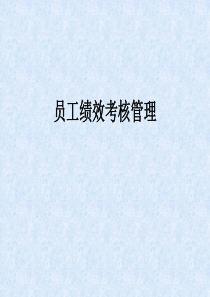 【培训课件】员工绩效考核管理