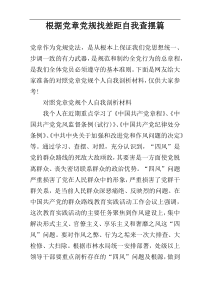 根据党章党规找差距自我查摆篇