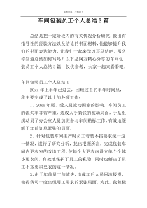 车间包装员工个人总结3篇
