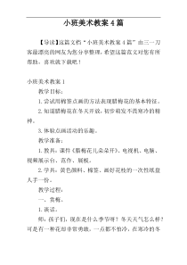 小班美术教案4篇