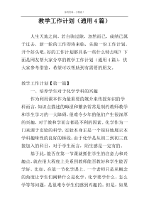 教学工作计划（通用4篇）