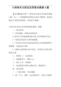 小班美术太阳宝宝穿新衣教案4篇