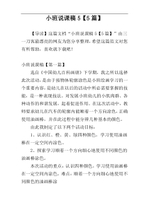 小班说课稿5【5篇】