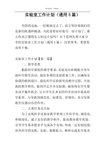 实验室工作计划（通用5篇）