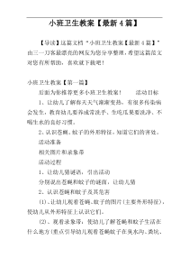 小班卫生教案【最新4篇】