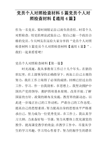 党员个人对照检查材料5篇党员个人对照检查材料【通用4篇】