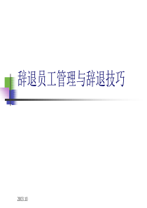 【培训课件】辞退员工管理与辞退技巧