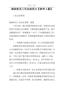 邮政柜员工作总结范文【参考4篇】