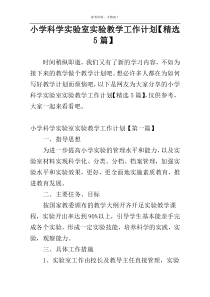 小学科学实验室实验教学工作计划【精选5篇】