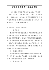 实验员年度工作计划最新4篇