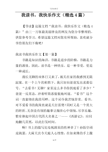 我读书，我快乐作文（精选4篇）