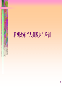 基业常兴培训资料：薪酬改革“人员四定”培训