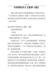 写亲情的作文【推荐4篇】