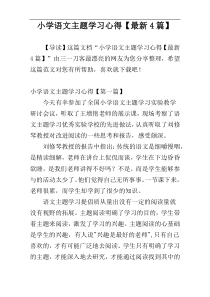 小学语文主题学习心得【最新4篇】