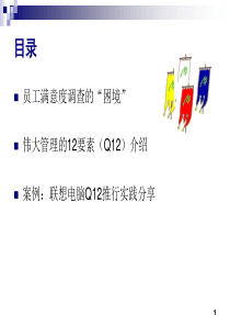 【培训课件】颠覆员工满意度--伟大管理的12要素
