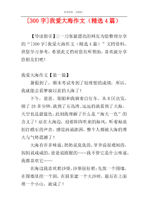 [300字]我爱大海作文（精选4篇）