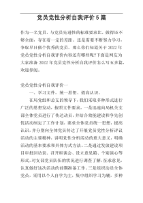 党员党性分析自我评价5篇