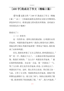 [400字]我成功了作文（精编2篇）