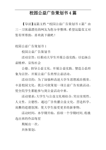 校园公益广告策划书4篇