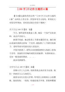 [150字]日记作文通用4篇