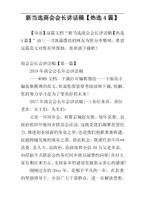 新当选商会会长讲话稿【热选4篇】