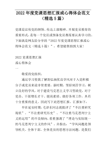 2022年度党课思想汇报或心得体会范文（精选5篇）