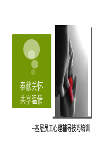 【基层员工心理辅导技巧】讲义