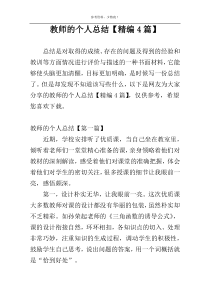 教师的个人总结【精编4篇】