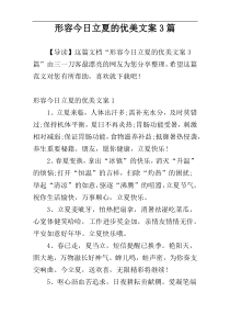 形容今日立夏的优美文案3篇