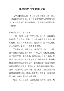 那些回忆作文通用4篇
