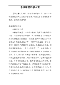 幸福课观后感4篇