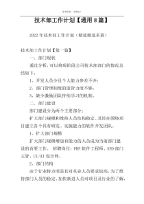 技术部工作计划【通用8篇】
