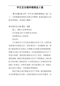 学生发言稿样稿精选5篇