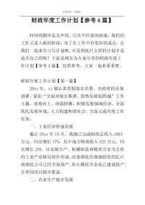 财政年度工作计划【参考4篇】