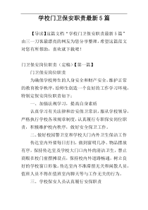 学校门卫保安职责最新5篇