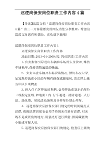 巡逻岗保安岗位职责工作内容4篇