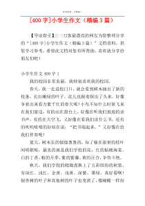 [400字]小学生作文（精编3篇）