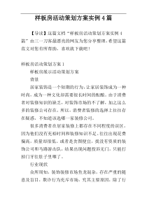 样板房活动策划方案实例4篇