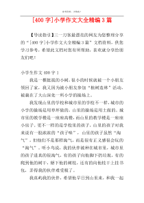 [400字]小学作文大全精编3篇