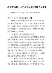教师下半年个人工作总结范文【精选4篇】