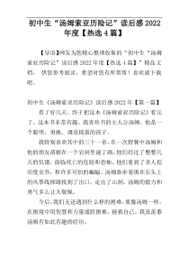 初中生“汤姆索亚历险记”读后感2022年度【热选4篇】